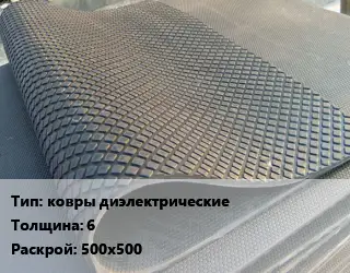 Резиновое покрытие ковры диэлектрические 6 500х500